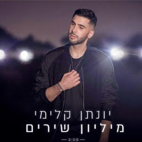 ‎⁨יונתן קלימי - מיליון שירים⁩
