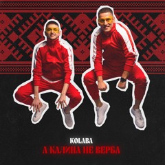 KOLABA - А калина не верба (Official Audio)
