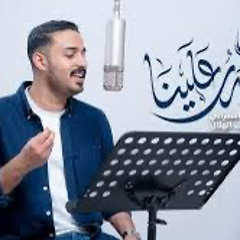 طلع البدر علينا || عبد المحسن العمراني ، مولد النبي ٢٠٢٤