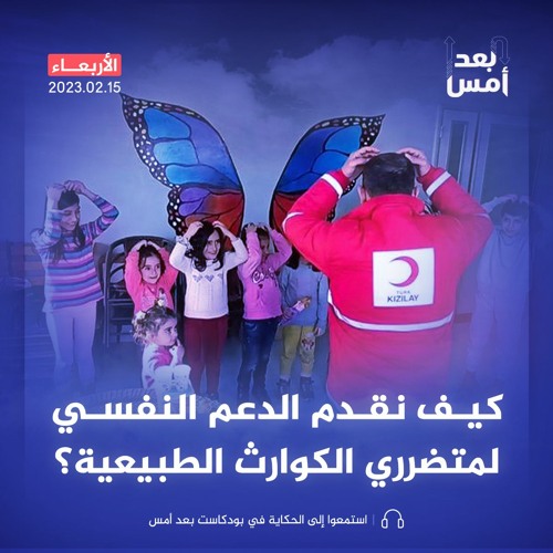 كيف نقدم الدعم النفسي لمتضرري الكوارث الطبيعية؟