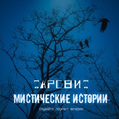 Мистические Истории Тарсвит Почему вороны на кладбище?