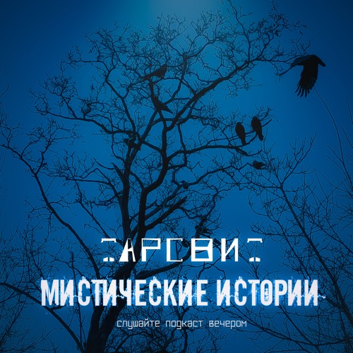 Мистические Истории Тарсвит Почему вороны на кладбище?