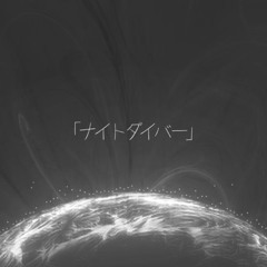 ナイトダイバー