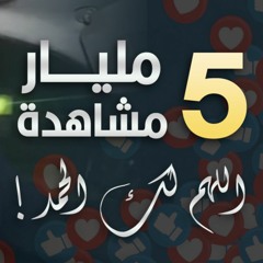 خمسة مليار مشاهدة اللهم لك الحمد ! | #دقيقتين_مع_حازم | الموسم 01 | د . حازم شومان