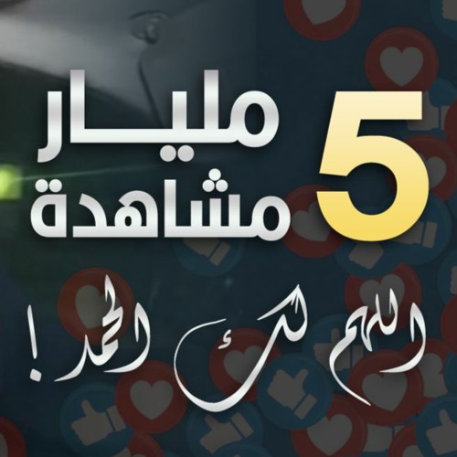 خمسة مليار مشاهدة اللهم لك الحمد ! | #دقيقتين_مع_حازم | الموسم 01 | د . حازم شومان