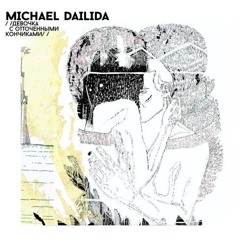Michael Dailida — Девочка с отточенными кончиками