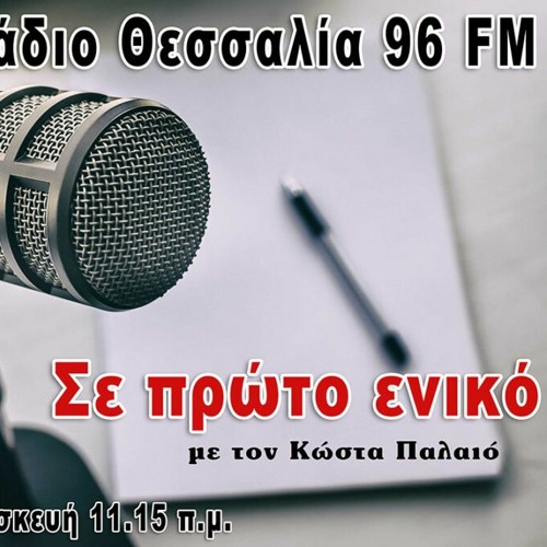 Stream Σε πρώτο ενικό 4/5/2023 by NEOS AGON | Listen online for free on  SoundCloud