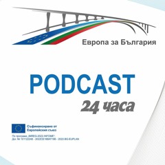 еп. 04 | Европа за България