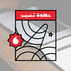 الحلقة (٥): الزميل: رمضان والإنتاجية