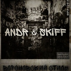 Andr & Skiff - Плохо Слышу