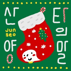 산타의 양말(Vocal by.권수현, 김승태)