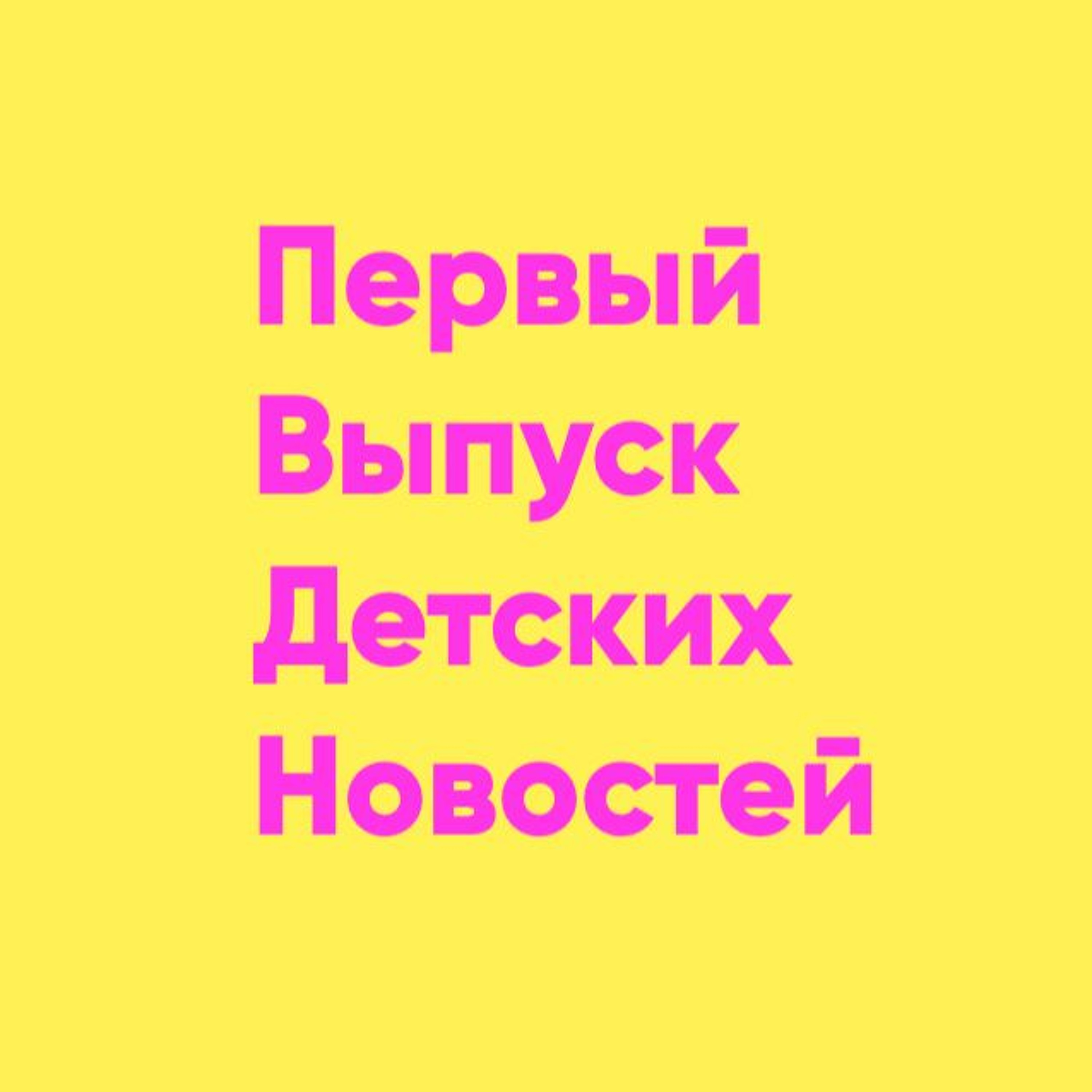 Первый Выпуск Детских Новостей | Папа и Герман