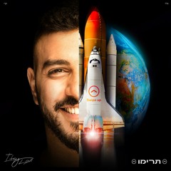 תרימו - איתי לוי