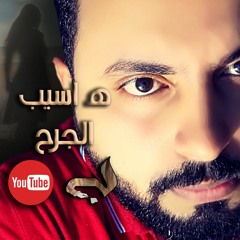 هاسيب الجرح يتكلم | شعر مع موسيقى | Belal Ashour | poetry