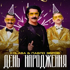 KOLABA & ПАВЛО ЗІБРОВ - День Народження