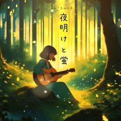 [cover] n-buna / 夜明けと蛍 short acoustic ver.