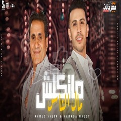 كليب "ماتكلش مال الناس" احمد شيبة و حماده مجدي / [official Music Video] 2022