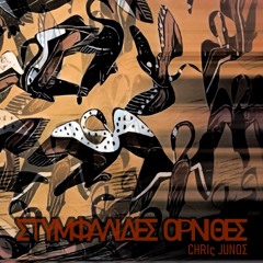 Stymphalian Birds - Στυμφαλίδες Όρνιθες