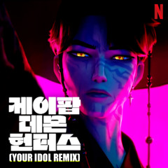 [케이팝 데몬 헌터스] 사자보이즈 (Saja Boys) - YOUR IDOL (GAMBLER REMIX) _ K-POP DEMON HUNTERS