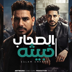 مهرجان الصحاب خبيثه - اسلام دبابه - توزيع خالد لولو