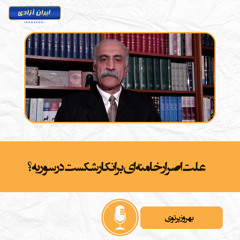 علت اصرار خامنه‌ای بر انکار شکست در سوریه؟