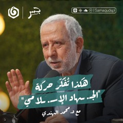 هكذا تُفكّر حركة "الجـ. ـهاد الإسـ. ـلامي" | د. محمد الهندي | جسر بودكاست