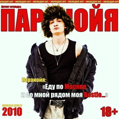 паранойя - МОЛОДЫЕ ДЕНЬГИ 2010