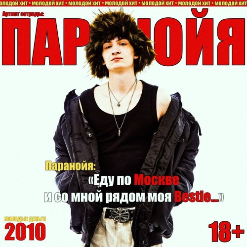 паранойя - МОЛОДЫЕ ДЕНЬГИ 2010