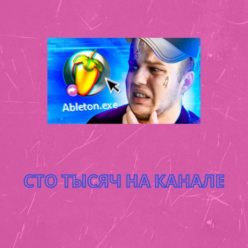 СТО ТЫСЯЧ НА КАНАЛЕ (feat.Пэйнер)