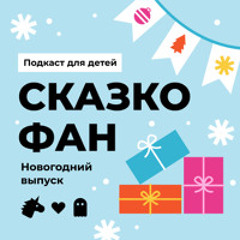 #11 Capybara & Sheep и секрет Новогодних Впечатлений