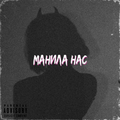 MaRT1N1 - МАНИЛА НАС