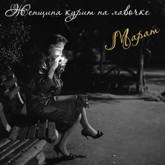 Женщина курит на лавочке