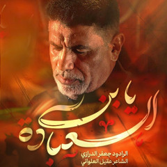يابن العبادة | الرادود جعفر الدرازي | استشهاد الإمام السجاد 1447 هـ | حسينية الولاية - الكويت