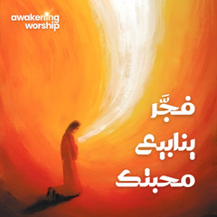 فجَّر ينابيع محبتك - Awakening Worship