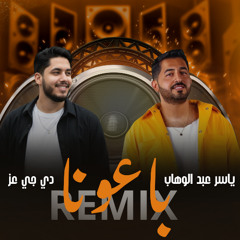 [ 110 BPM ] ياسر عبد الوهاب - باعونا For DJz