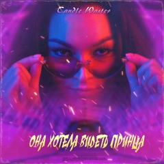 Candle  Waster- Она Хотела Видеть Принца