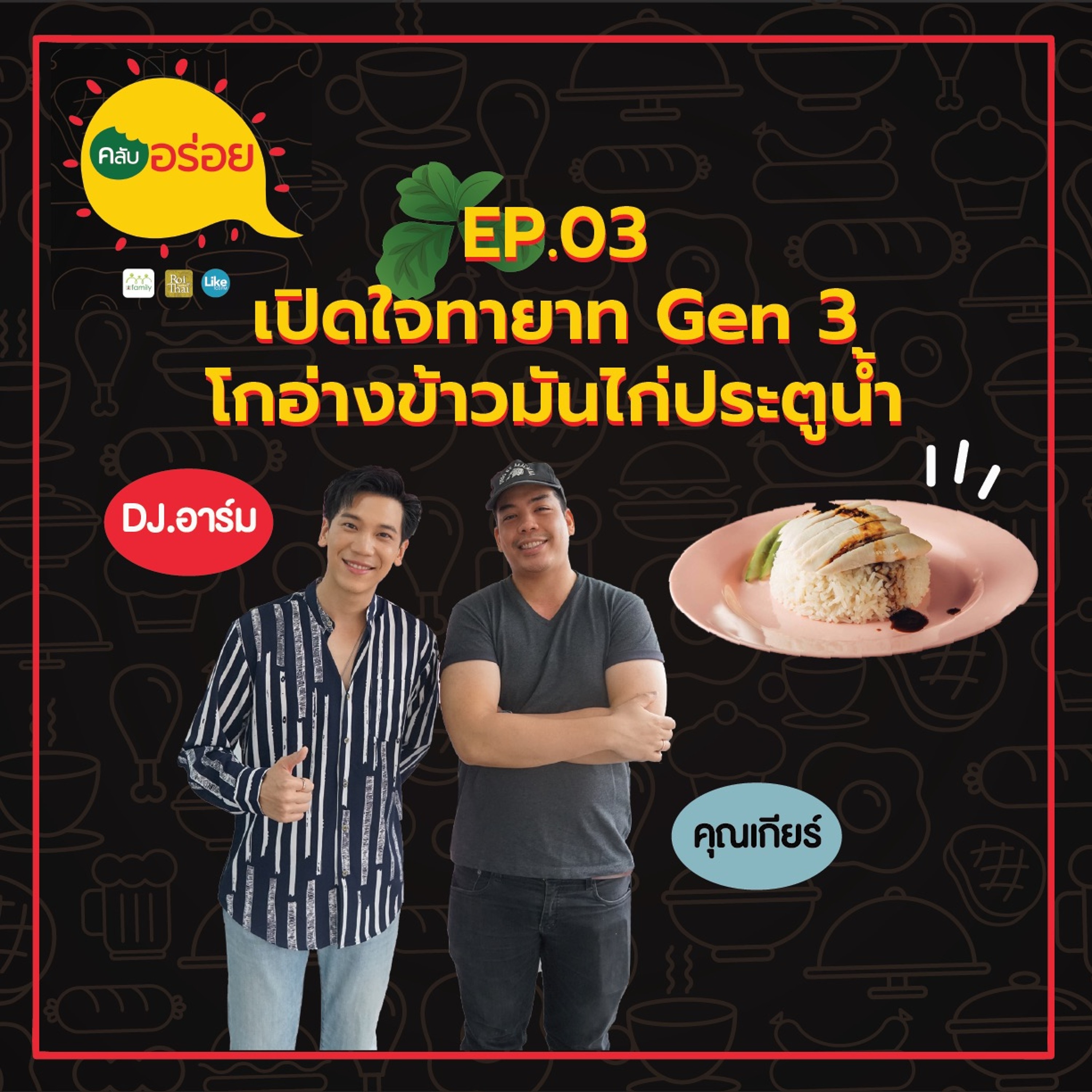 คลับอร่อย Ep.3 เปิดใจทายาท Gen 3 โกอ่างข้าวมันไก่ประตูน้ำ episode artwork