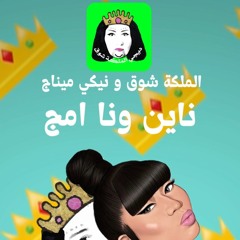 ناين ونا امج - نيكي ميناج و الملكة شوق