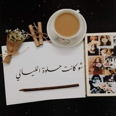 Leil | لِيلٰ