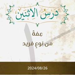عفة من نوع فريد - د. محمد خير الشعال