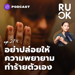 R U OK EP.274 อย่าปล่อยให้ความพยายามทำร้ายตัวเอง