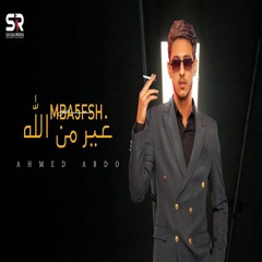 اغنيه " مبنخفش غير من الله " احمد عبده | Song “ Mbn5afsh 8er Men Allh “ Ahmed Abdo 2022