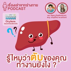 [EP7] รู้ไหมว่าตับของคุณทำงานยังไง? x Ocylens