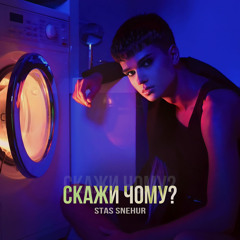 Скажи чому?