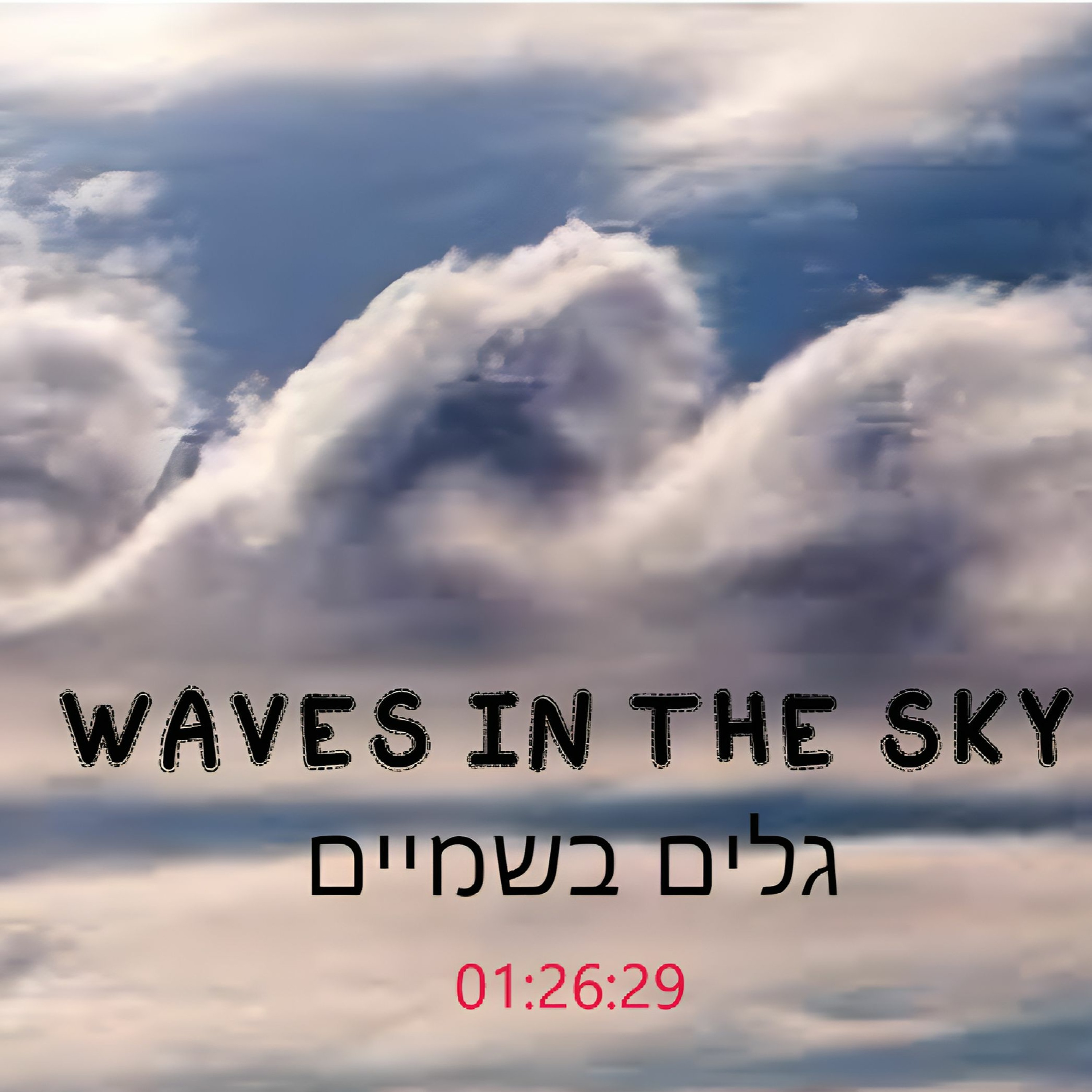 WAVES IN THE SKY - גלים בשמיים episode artwork