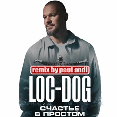 LOC-DOG - Счастье в простом (Paul Andi Remix)