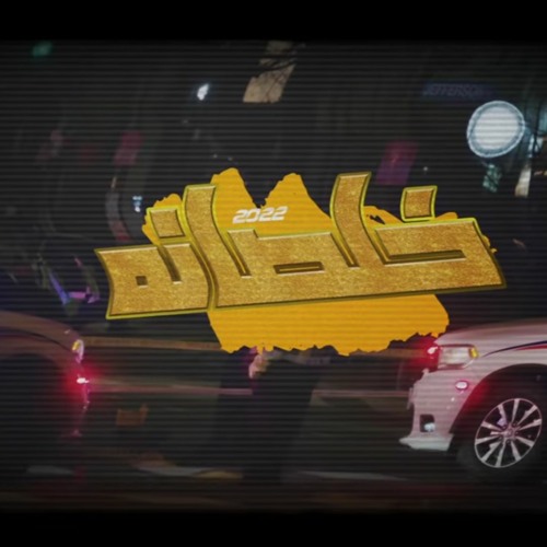 مهرجان خلصانه ( خلصانه انت بتاعتك ) سعد حريقه - بركان توزيع محمد حريقه 2022