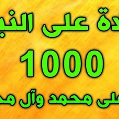 الذكر اللهم صل على محمد وآل محمد  مكرر 1000 ألف مرة مع عداد