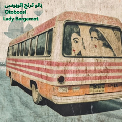 اتوبوسی | نوستالژی ایرانی قدیمی از بانو ترنج | Otoboosi by Lady Bergamot