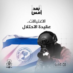 الاغتيالات.. عقيدة الاحتلال